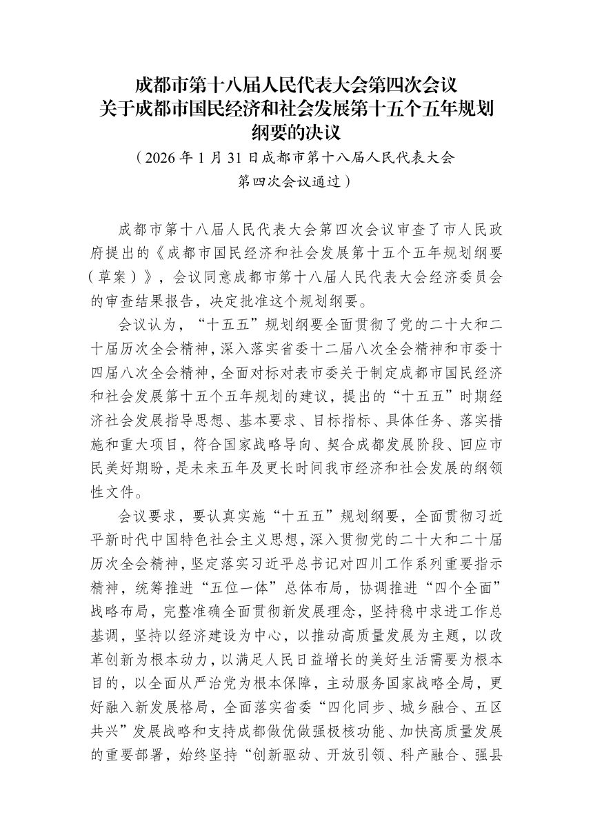 成都市国民经济和社会发展第十五个五年规划纲要第3页