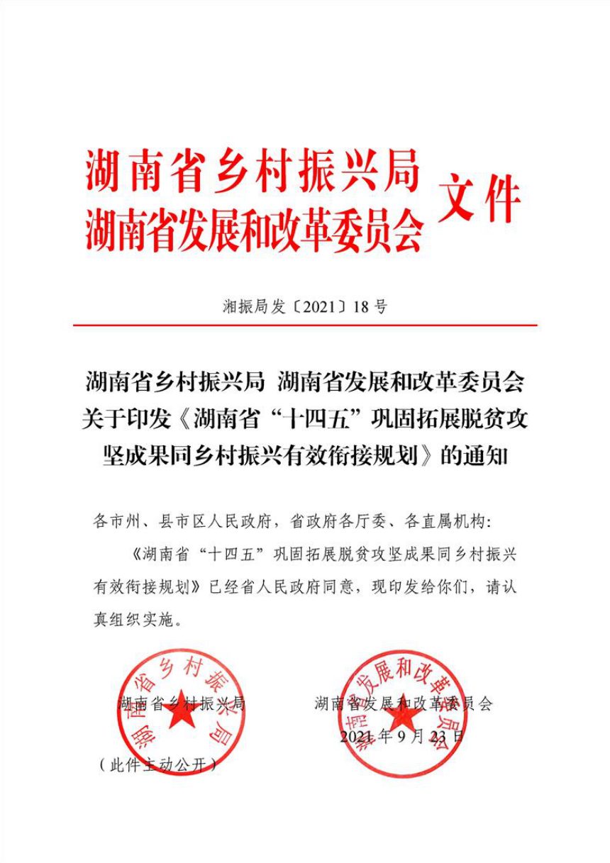 湖南省“十四五”巩固拓展脱贫攻坚成果同乡村振兴有效衔接规划第1页