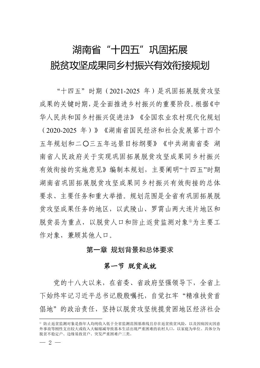 湖南省“十四五”巩固拓展脱贫攻坚成果同乡村振兴有效衔接规划第2页