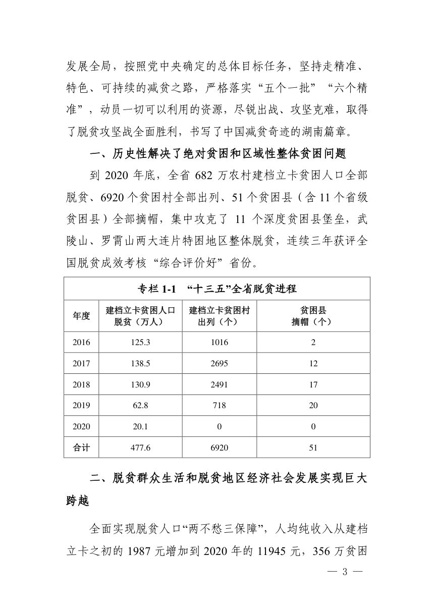 湖南省“十四五”巩固拓展脱贫攻坚成果同乡村振兴有效衔接规划第3页