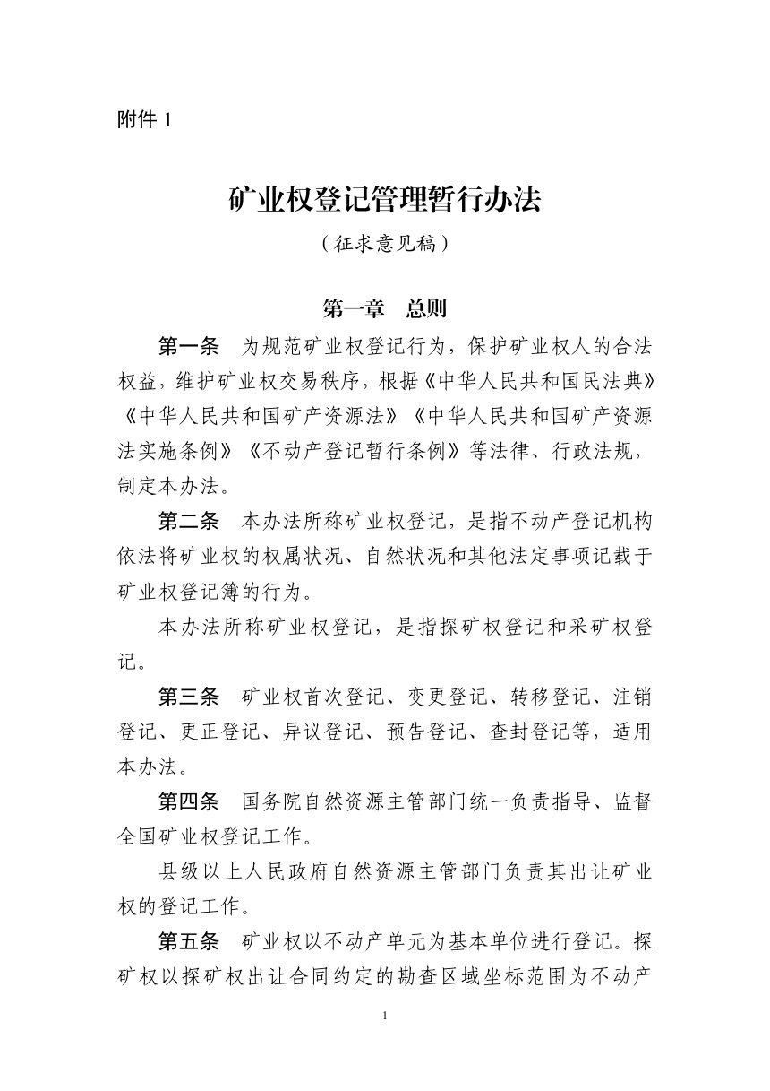 自然资源部《矿业权登记管理暂行办法》（征求意见稿）第1页
