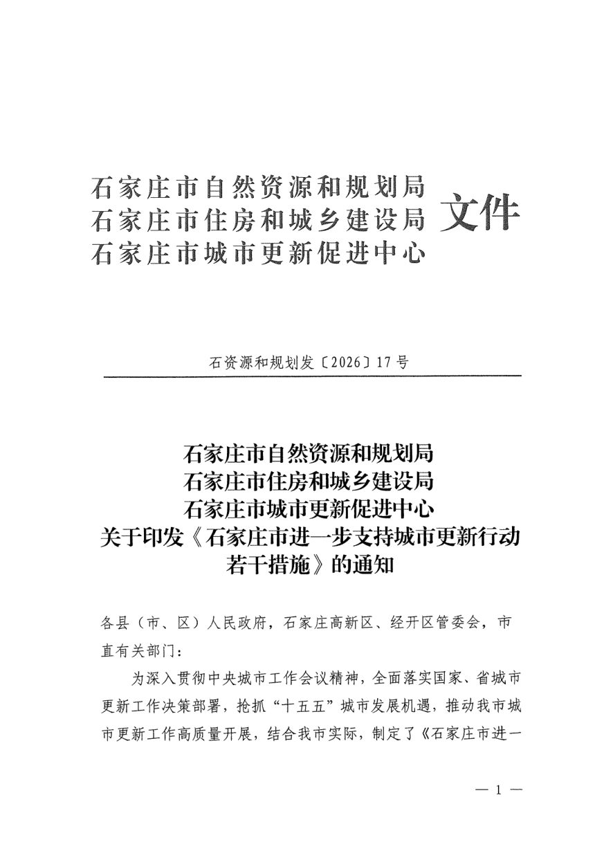 石家庄市进一步支持城市更新行动若干措施第1页