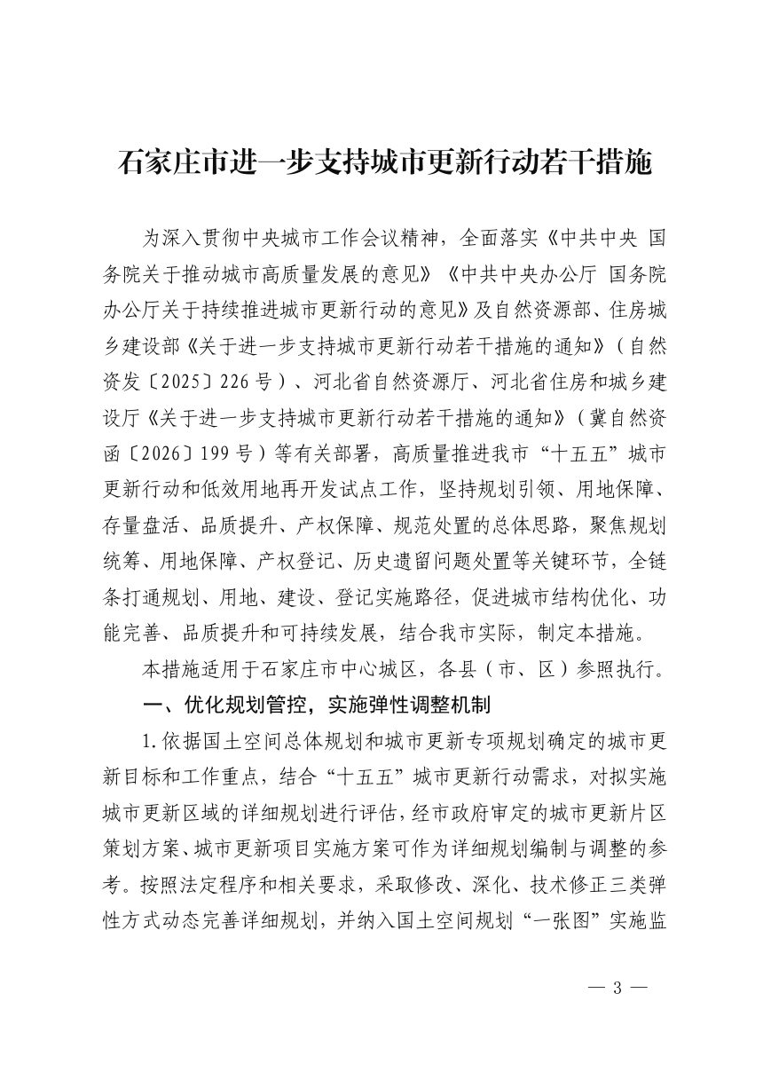 石家庄市进一步支持城市更新行动若干措施第3页