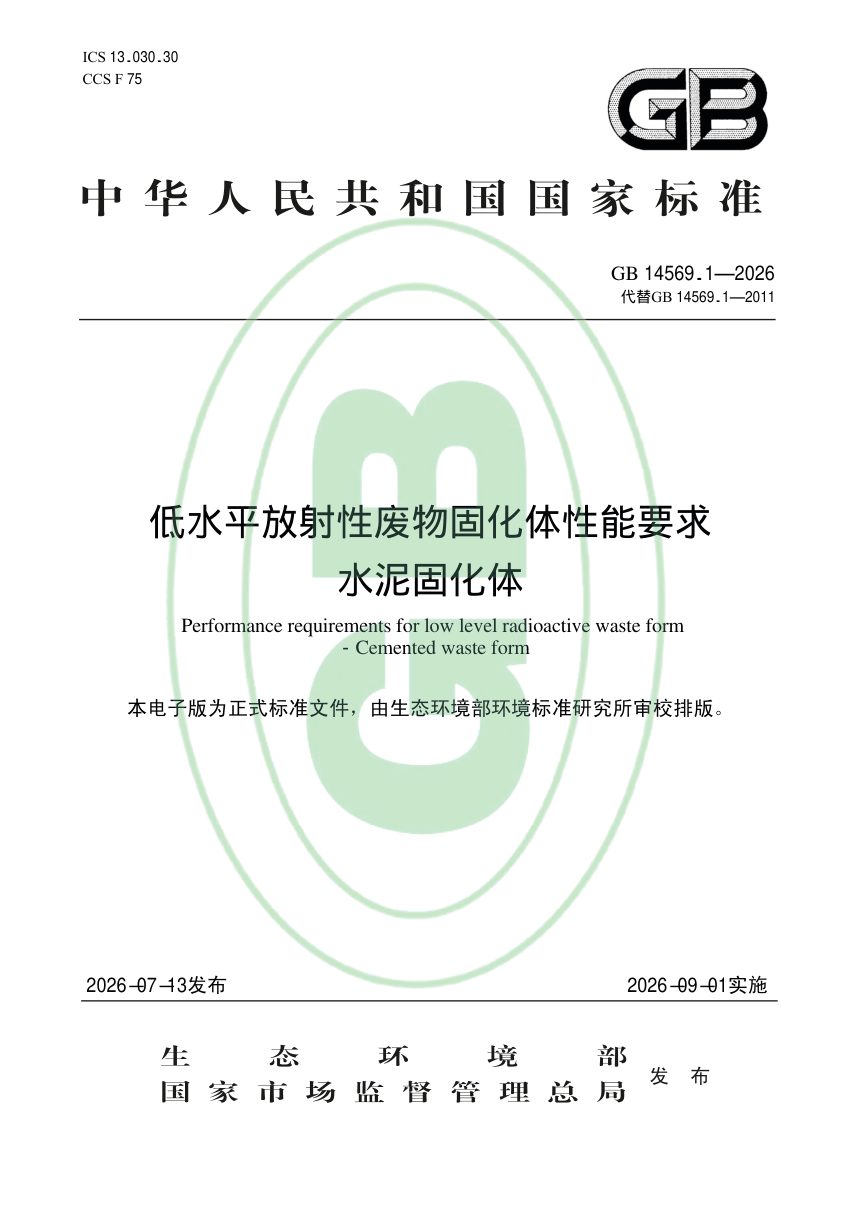 《低水平放射性废物固化体性能要求 水泥固化体》GB 14569.1-2026第1页
