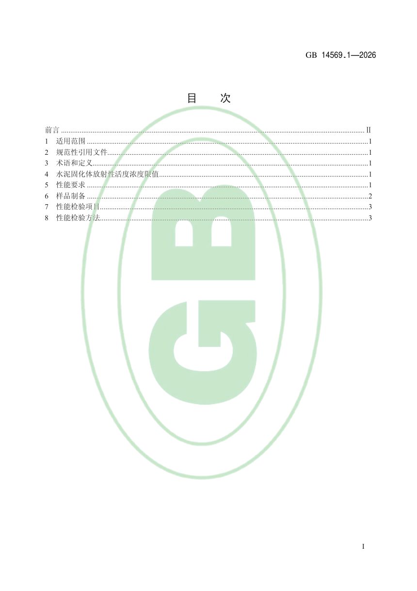《低水平放射性废物固化体性能要求 水泥固化体》GB 14569.1-2026第2页