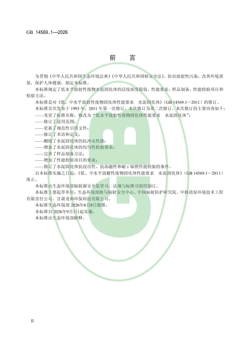 《低水平放射性废物固化体性能要求 水泥固化体》GB 14569.1-2026第3页
