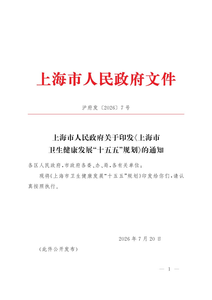 上海市卫生健康发展“十五五”规划第1页