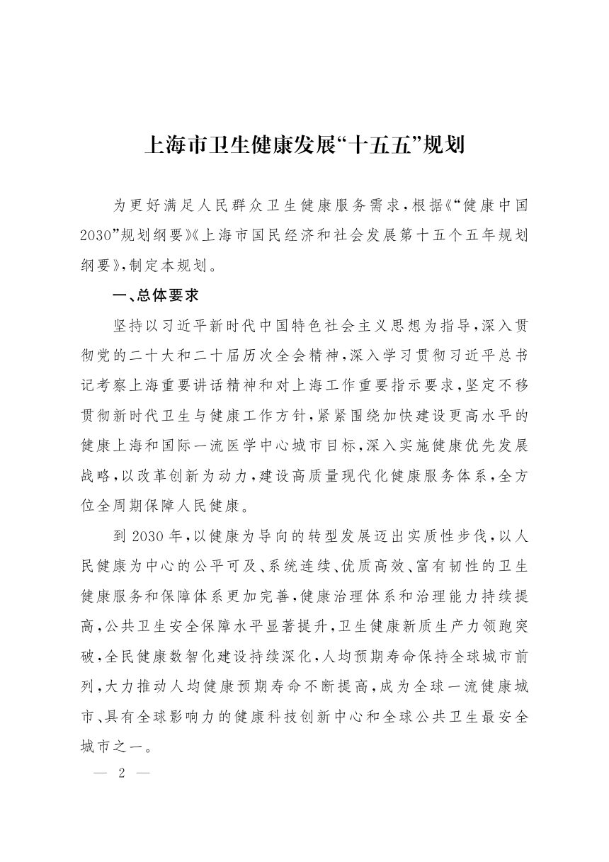 上海市卫生健康发展“十五五”规划第2页