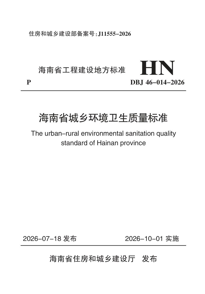 海南省《城乡环境卫生质量标准》DBJ46-014-2026第1页