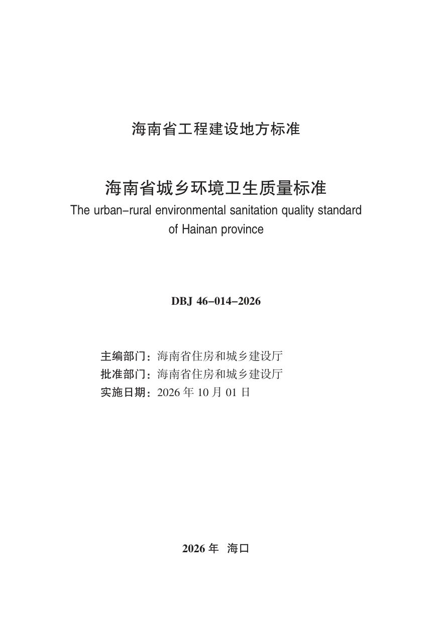 海南省《城乡环境卫生质量标准》DBJ46-014-2026第3页
