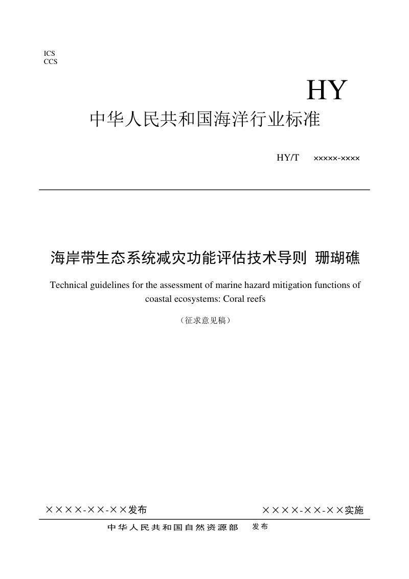 《海岸带生态系统减灾功能评估技术导则 珊瑚礁》（征求意见稿）第1页