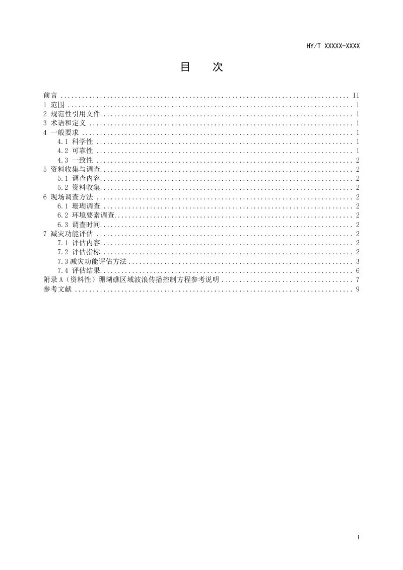 《海岸带生态系统减灾功能评估技术导则 珊瑚礁》（征求意见稿）第2页