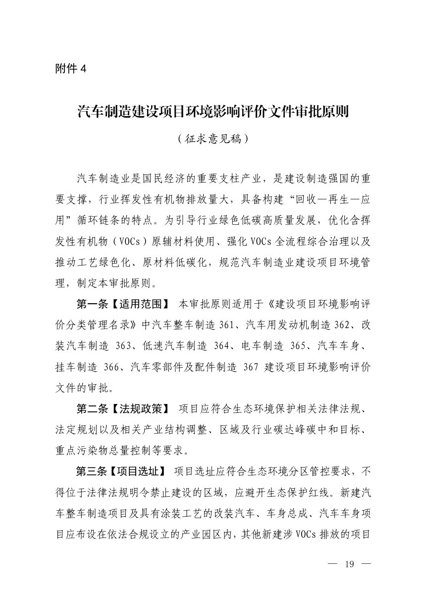 生态环境部《汽车制造建设项目环境影响评价文件审批原则》（征求意见稿）第1页