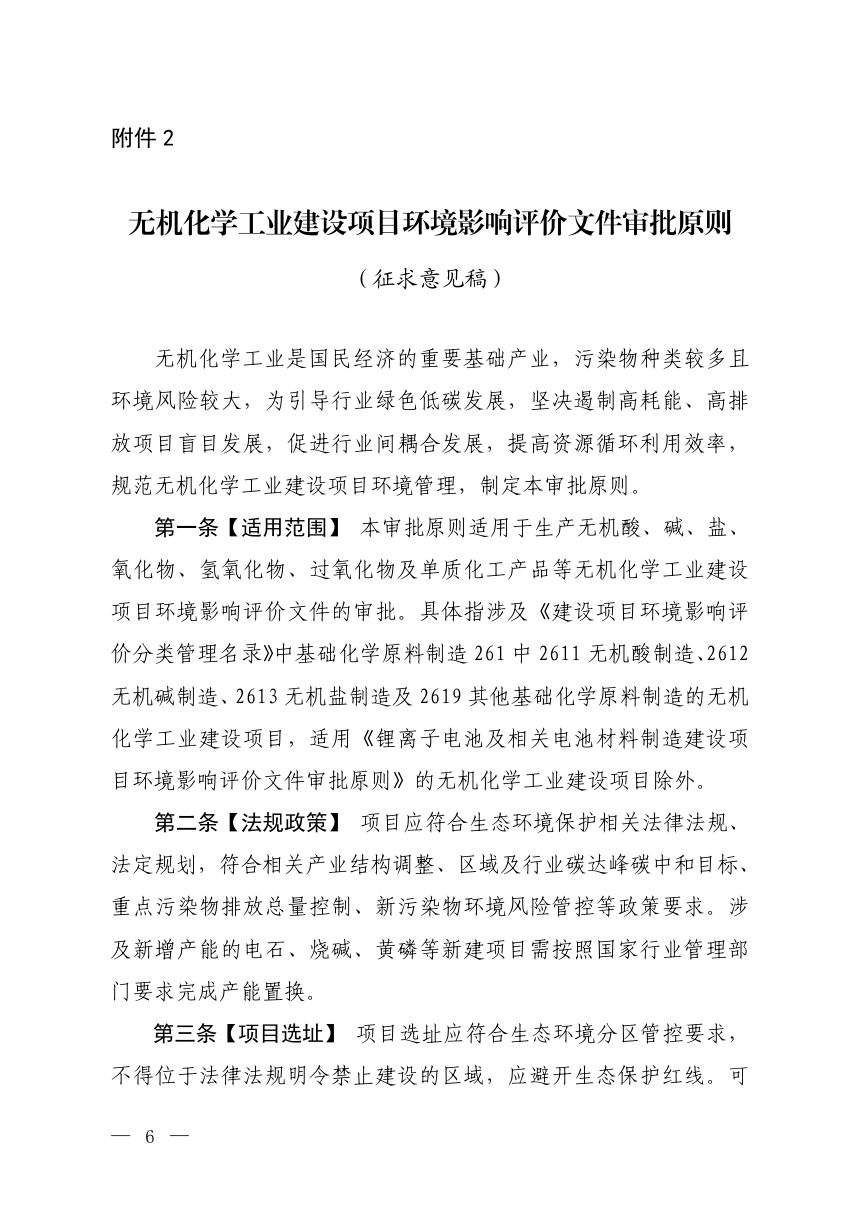 生态环境部《无机化学工业建设项目环境影响评价文件审批原则》（征求意见稿）第1页