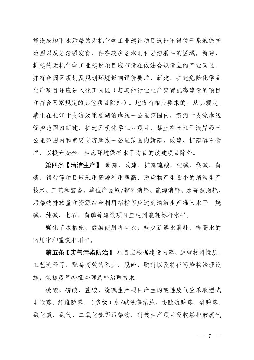 生态环境部《无机化学工业建设项目环境影响评价文件审批原则》（征求意见稿）第2页