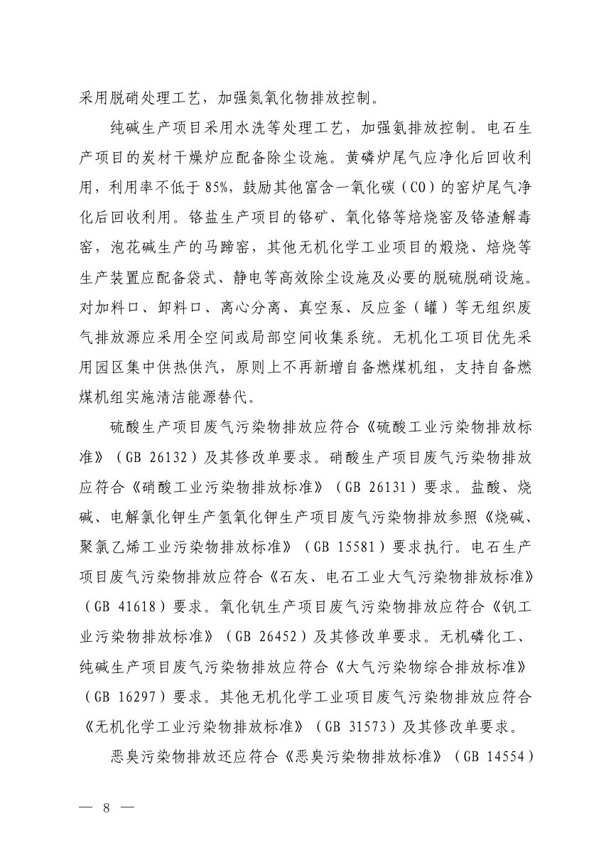 生态环境部《无机化学工业建设项目环境影响评价文件审批原则》（征求意见稿）第3页
