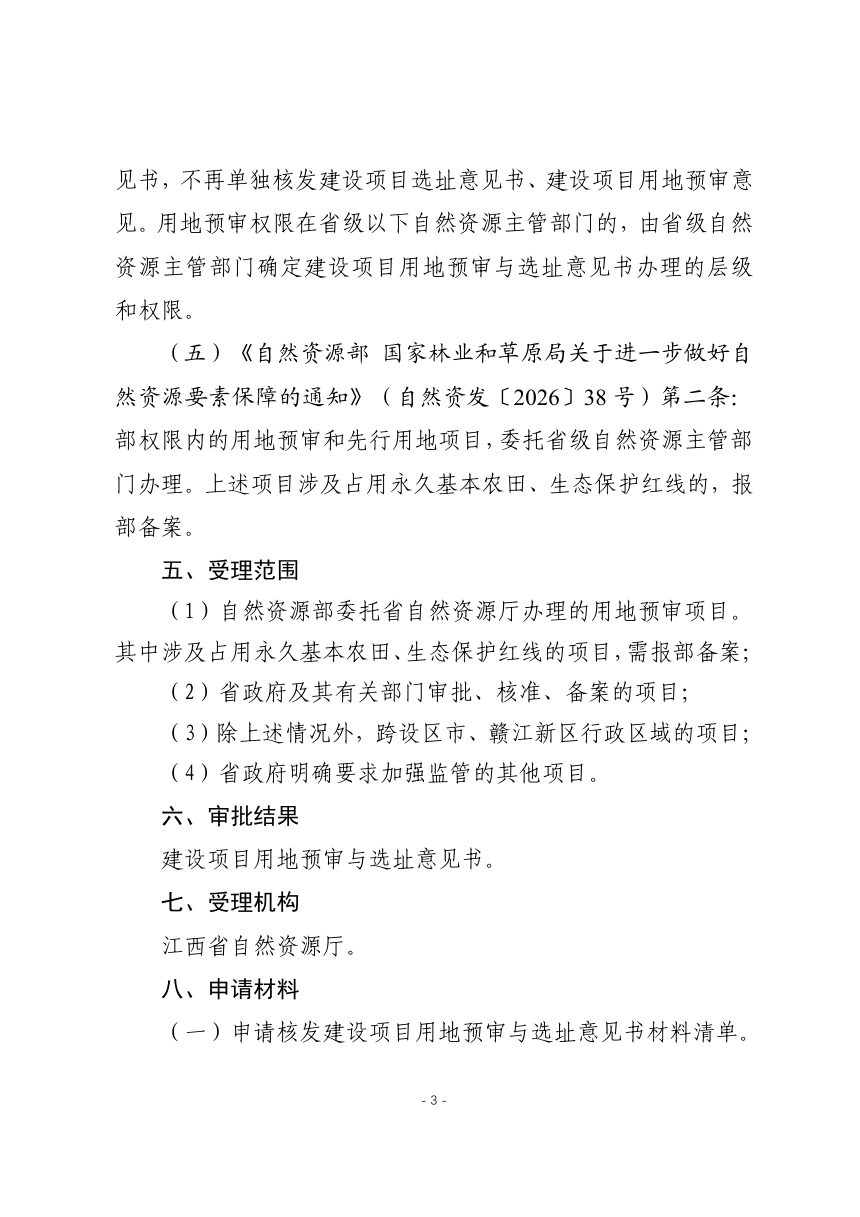 江西省建设项目用地预审与选址意见书办事指南（2026年版）第3页