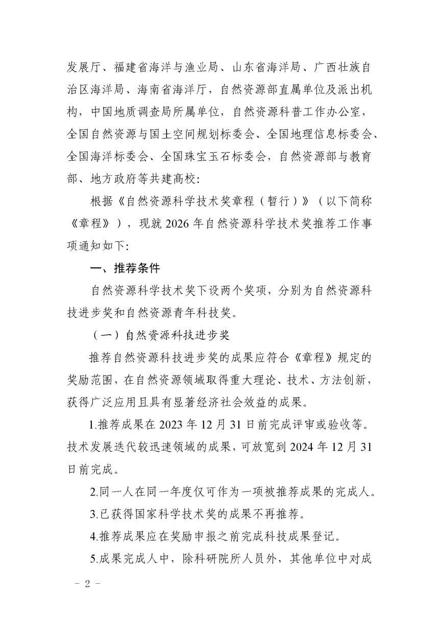 中国土地学会等8学会《关于开展2026年度自然资源科学技术奖推荐工作的通知》自然奖字〔2026〕1号第2页