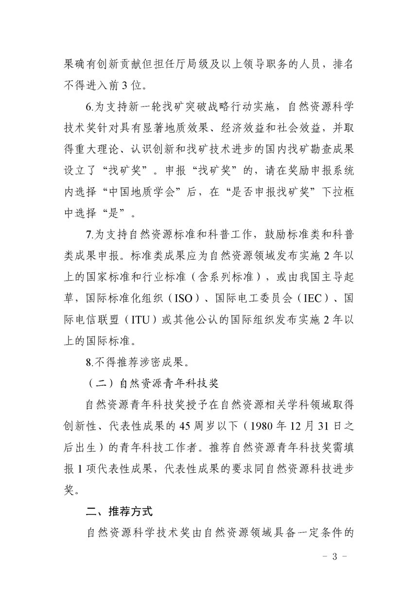 中国土地学会等8学会《关于开展2026年度自然资源科学技术奖推荐工作的通知》自然奖字〔2026〕1号第3页