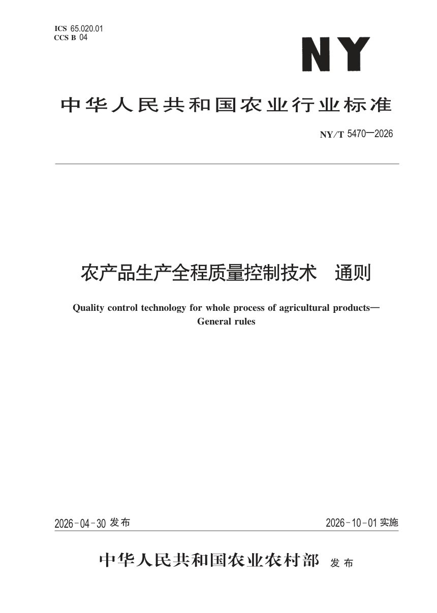 《农产品生产全程质量控制技术通则》NY/T 5470-2026第1页