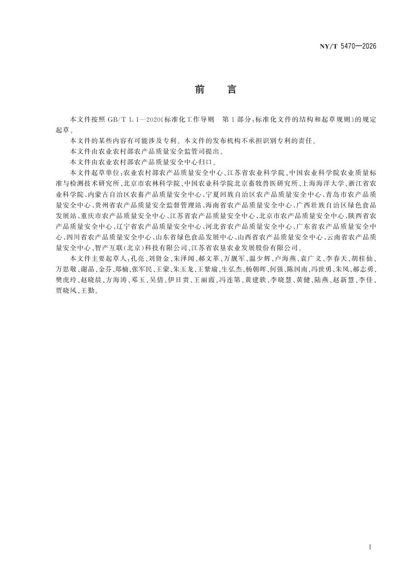 《农产品生产全程质量控制技术通则》NY/T 5470-2026第3页
