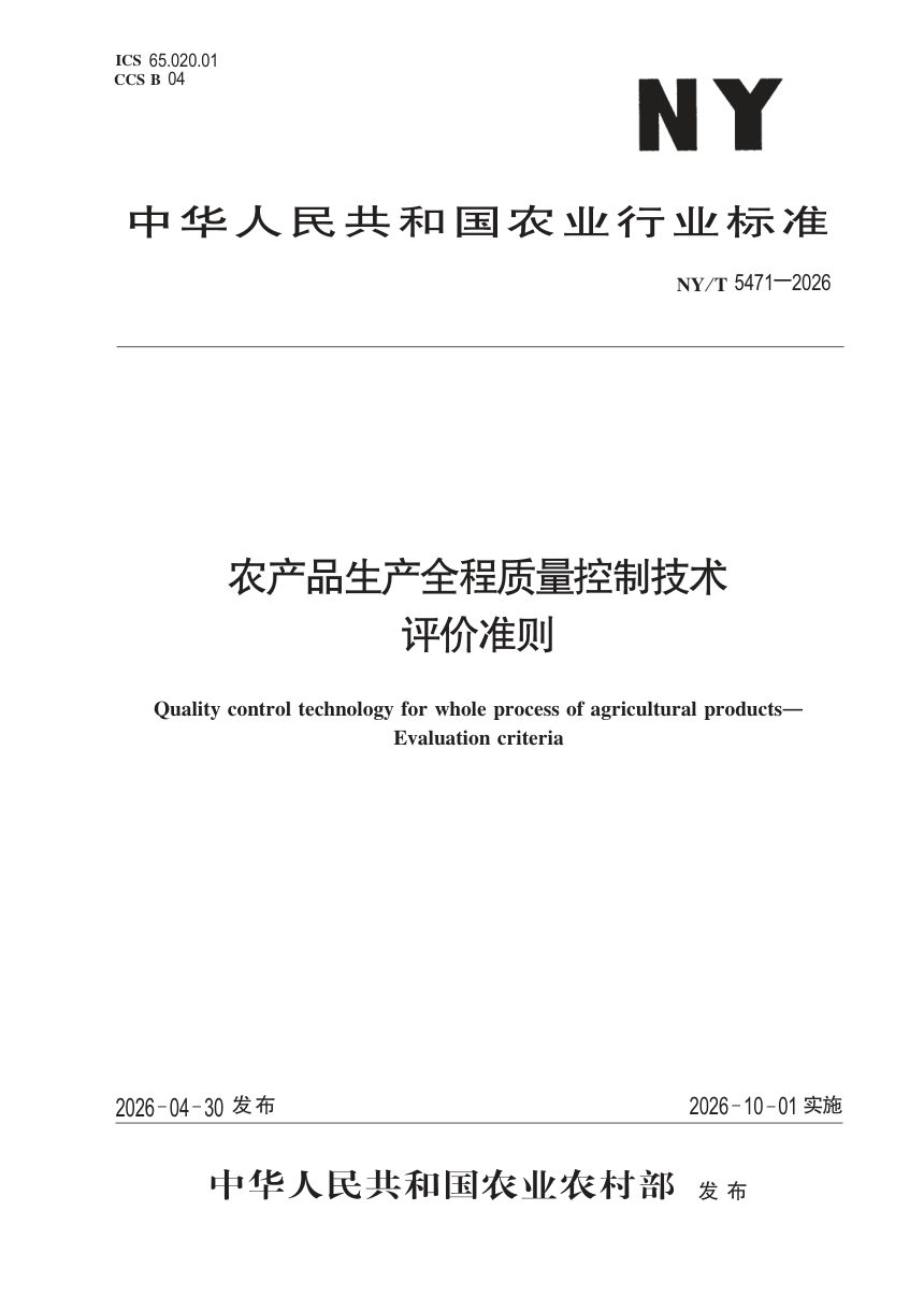 《农产品生产全程质量控制技术评价准则》NY/T 5471-2026第1页