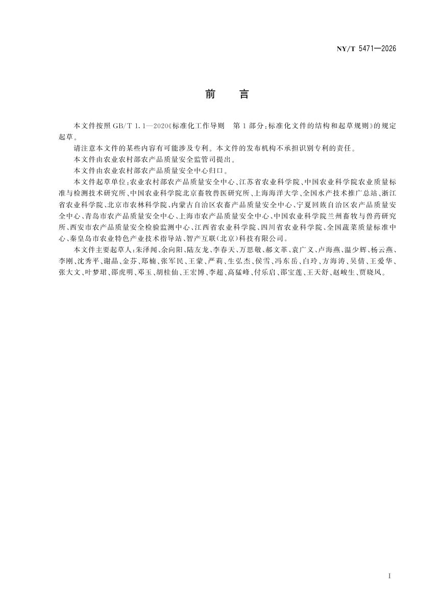 《农产品生产全程质量控制技术评价准则》NY/T 5471-2026第3页