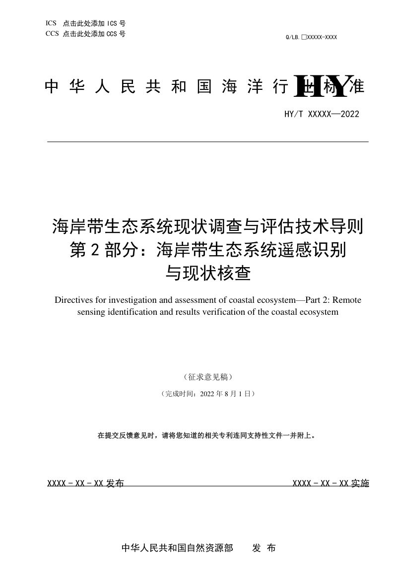 《海岸带生态系统现状调查与评估技术导则 第2部分：海岸带生态系统遥感识别与现状核查》（征求意见稿）第1页