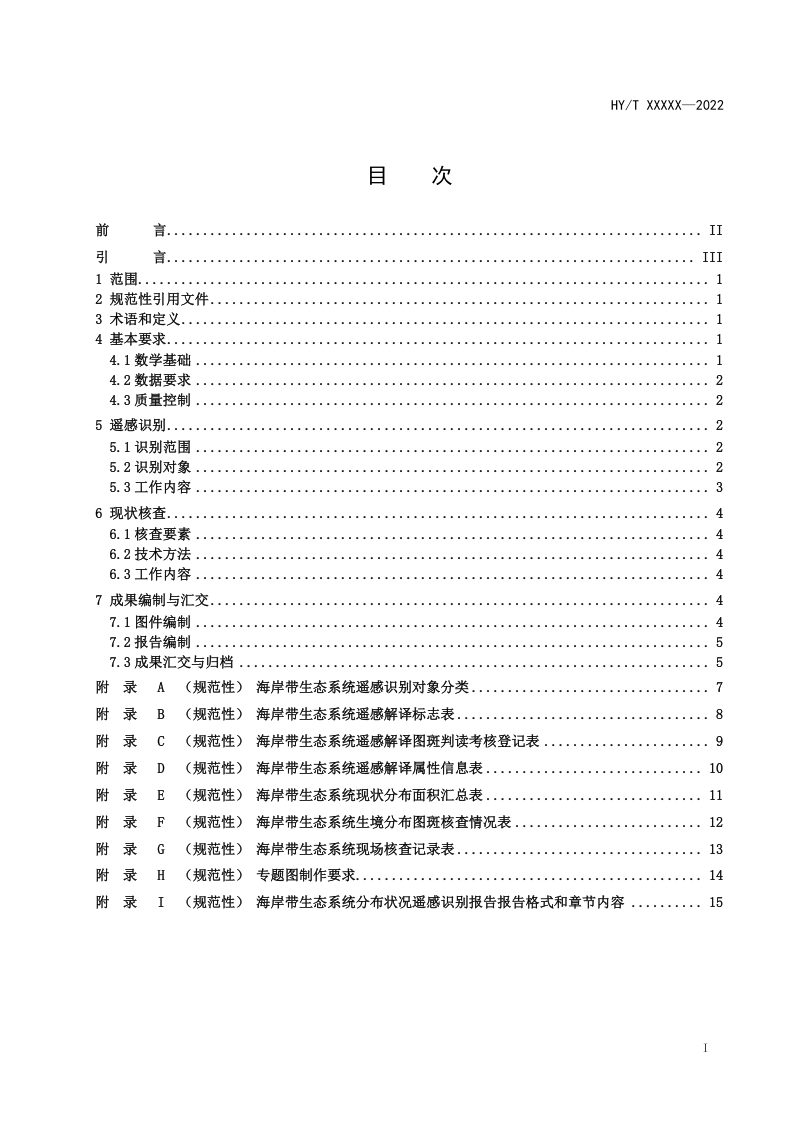 《海岸带生态系统现状调查与评估技术导则 第2部分：海岸带生态系统遥感识别与现状核查》（征求意见稿）第2页
