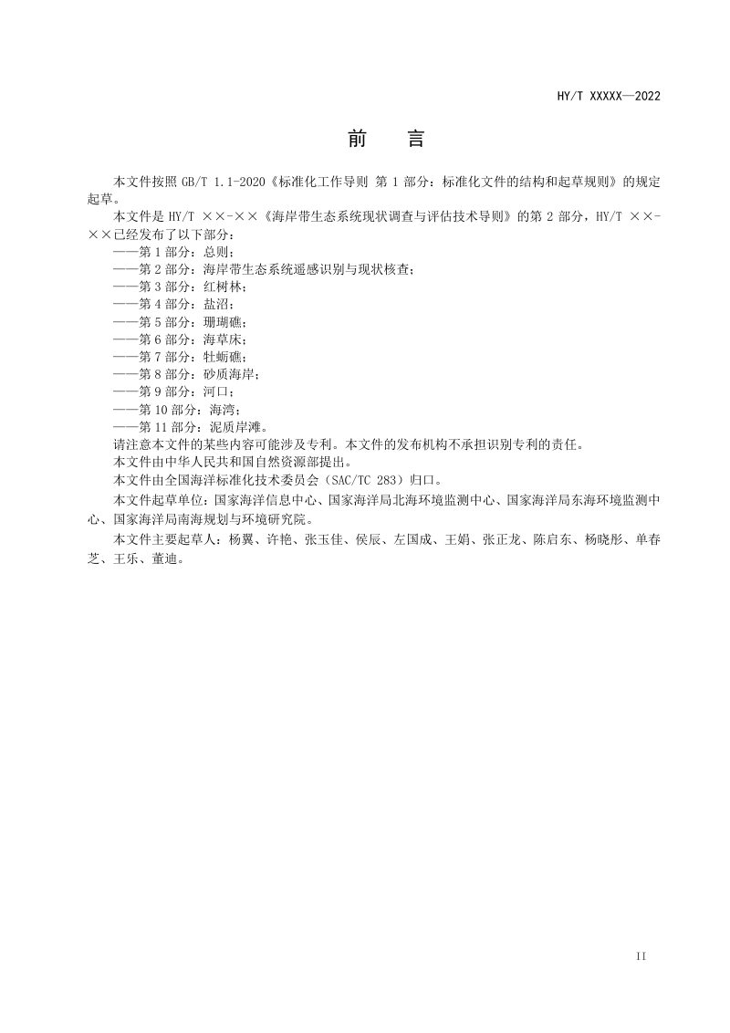 《海岸带生态系统现状调查与评估技术导则 第2部分：海岸带生态系统遥感识别与现状核查》（征求意见稿）第3页