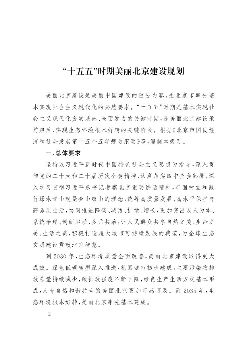 “十五五”时期美丽北京建设规划第1页