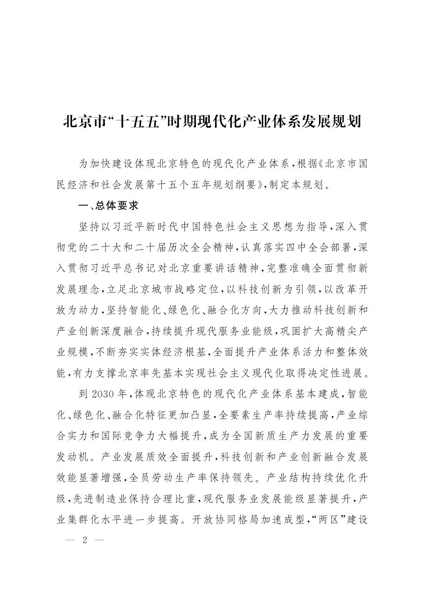 北京市“十五五”时期现代化产业体系发展规划第1页