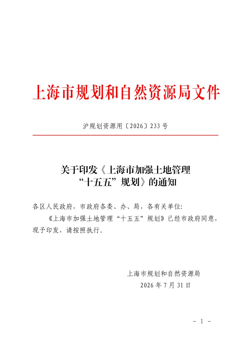 上海市加强土地管理“十五五”规划第1页