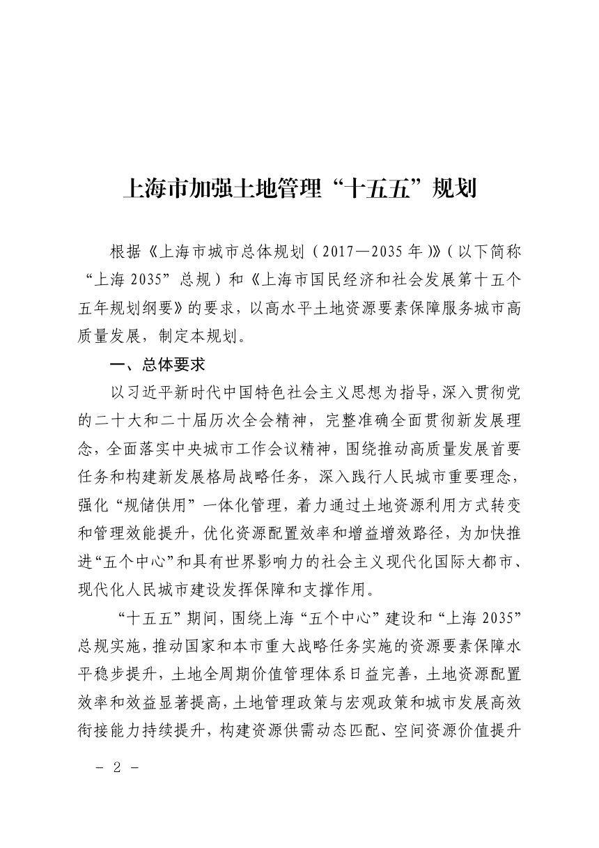 上海市加强土地管理“十五五”规划第2页