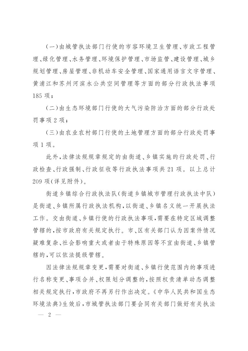 上海市人民政府《关于将部分行政执法事项交由街道办事处乡镇人民政府行使的决定》沪府发〔2026〕14号第2页