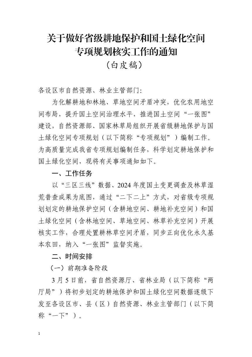 江西省自然资源厅 江西省林业局《关于做好省级耕地保护和国土绿化空间专项规划核实工作的通知》(白皮稿）第1页