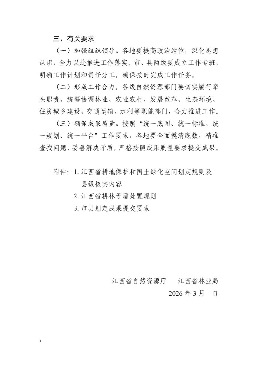江西省自然资源厅 江西省林业局《关于做好省级耕地保护和国土绿化空间专项规划核实工作的通知》(白皮稿）第3页