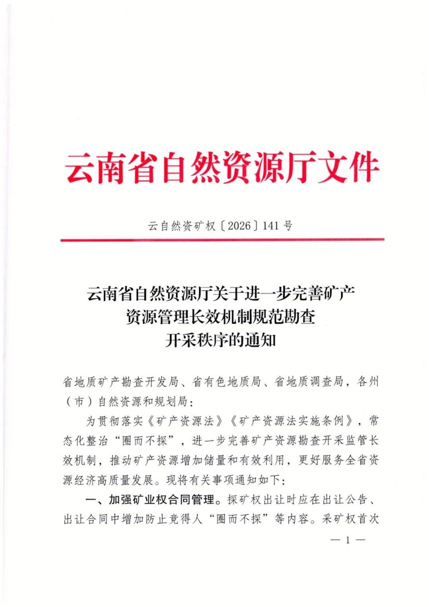 云南省自然资源厅《关于进一步完善矿产资源管理长效机制规范勘查开采秩序的通知》云自然资矿权〔2026〕141号第1页