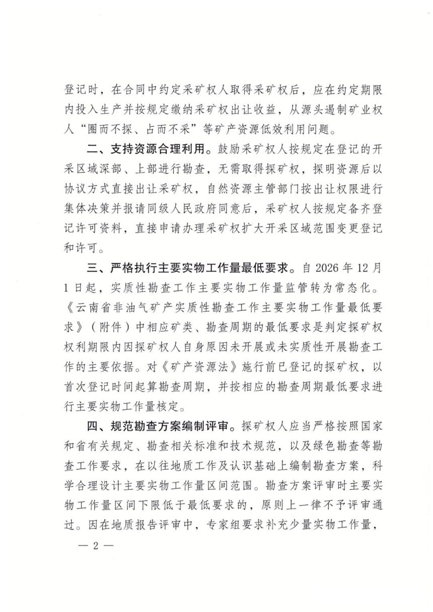 云南省自然资源厅《关于进一步完善矿产资源管理长效机制规范勘查开采秩序的通知》云自然资矿权〔2026〕141号第2页