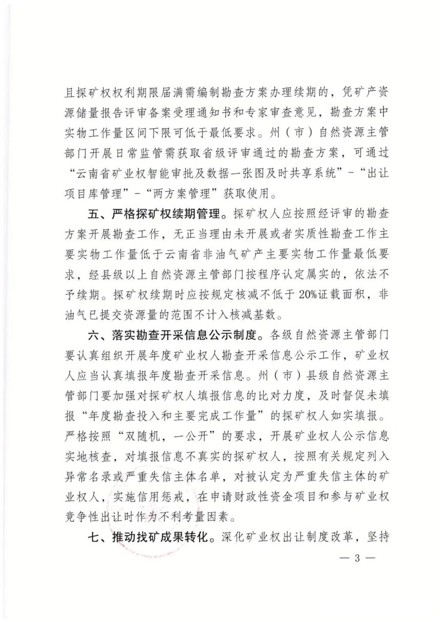 云南省自然资源厅《关于进一步完善矿产资源管理长效机制规范勘查开采秩序的通知》云自然资矿权〔2026〕141号第3页