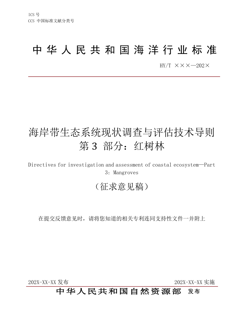 《海岸带生态系统现状调查与评估技术导则 第3部分：红树林》（征求意见稿）第1页