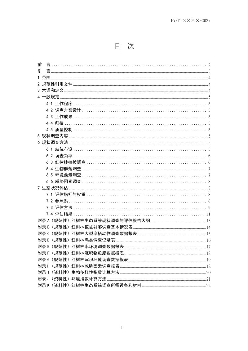 《海岸带生态系统现状调查与评估技术导则 第3部分：红树林》（征求意见稿）第2页