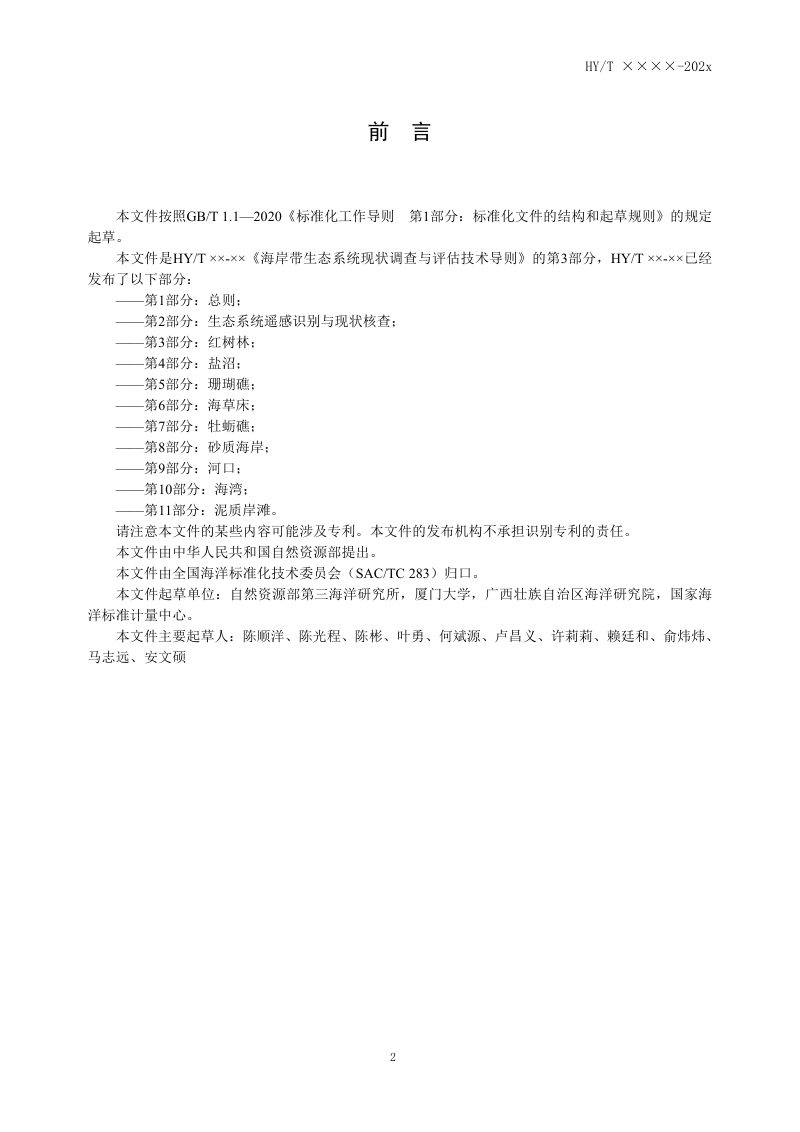 《海岸带生态系统现状调查与评估技术导则 第3部分：红树林》（征求意见稿）第3页
