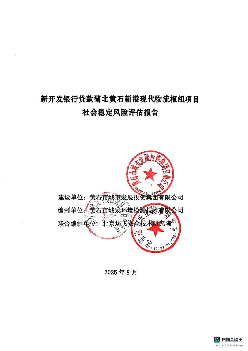 新开发银行贷款湖北黄石新港现代物流枢纽项目社会稳定风险评估报告第1页