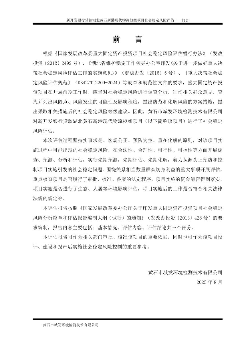 新开发银行贷款湖北黄石新港现代物流枢纽项目社会稳定风险评估报告第3页