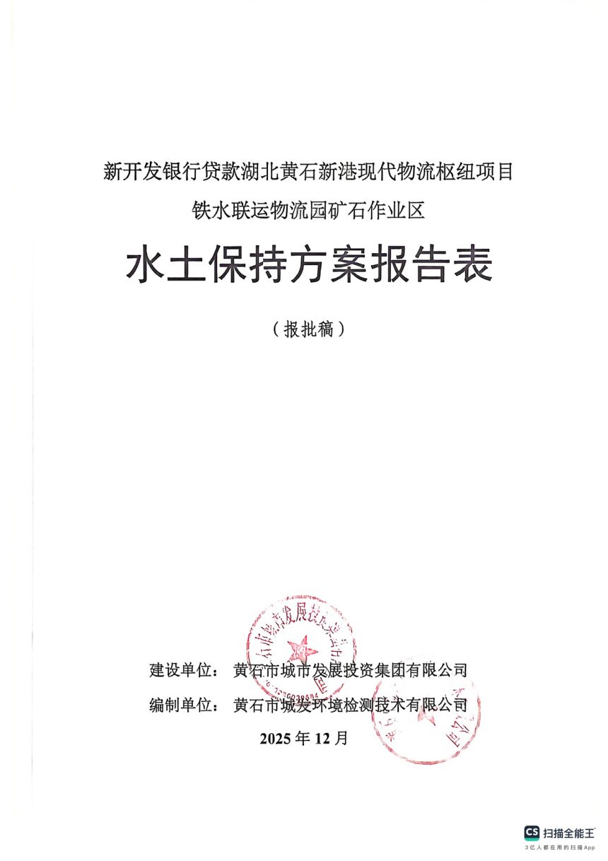 新开发银行贷款湖北黄石新港现代物流枢纽项目铁水联运物流园矿石作业区水土保持报告第1页