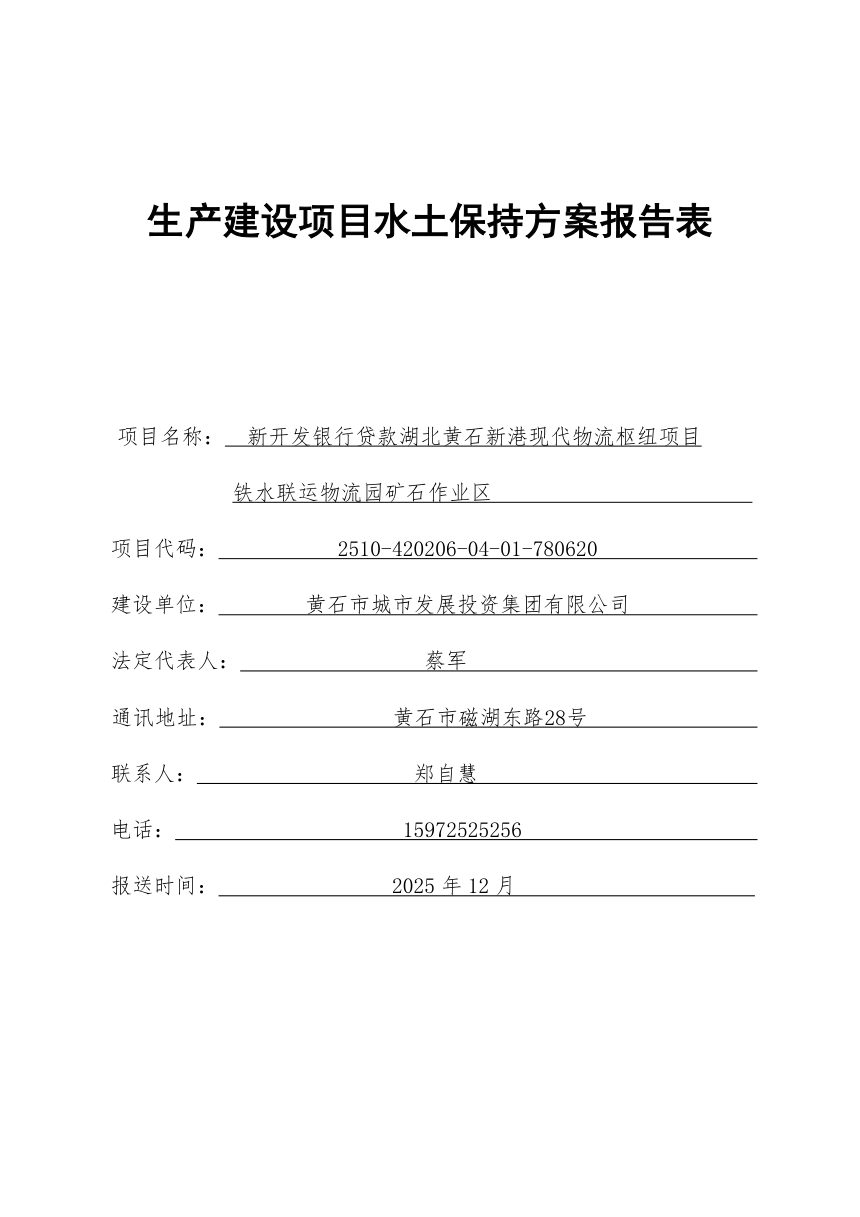 新开发银行贷款湖北黄石新港现代物流枢纽项目铁水联运物流园矿石作业区水土保持报告第2页