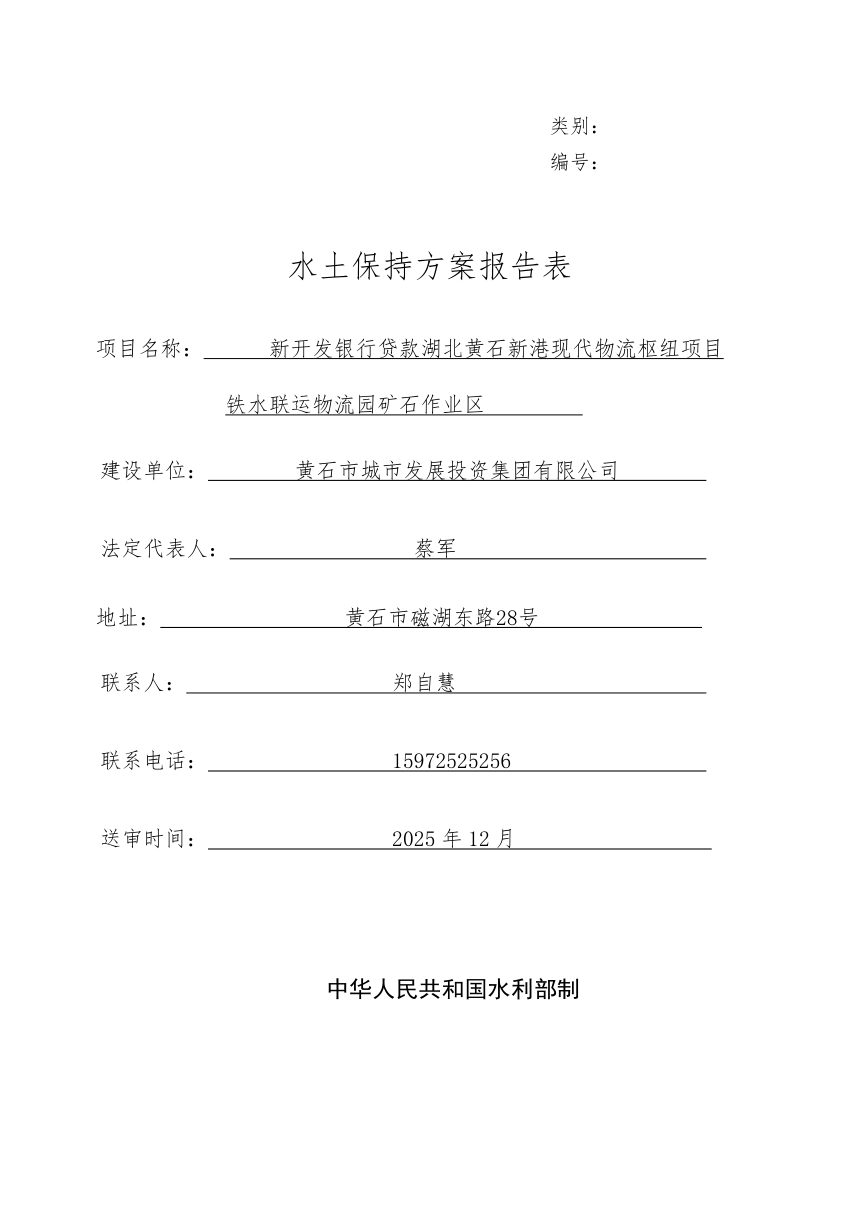 新开发银行贷款湖北黄石新港现代物流枢纽项目铁水联运物流园矿石作业区水土保持报告第3页