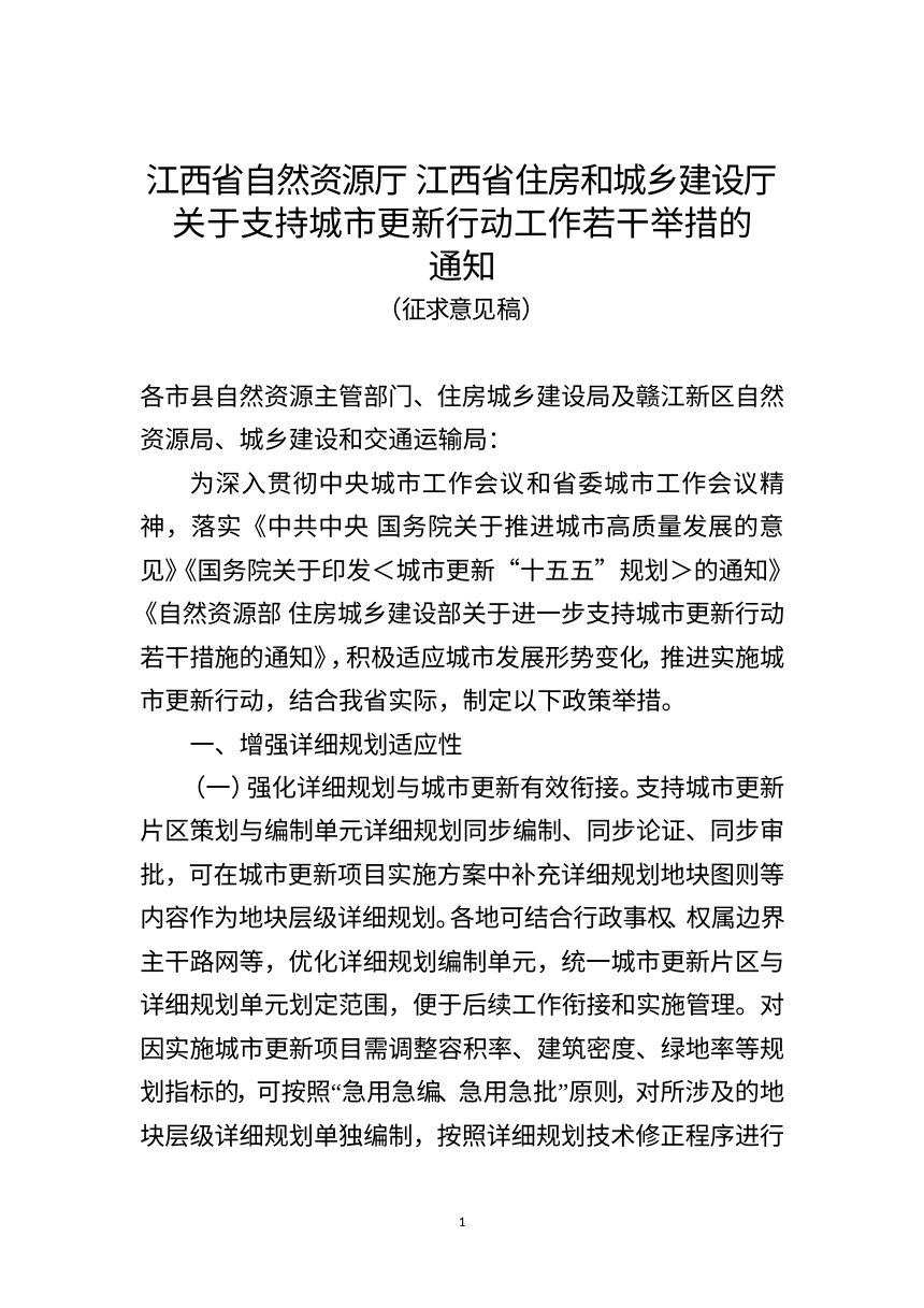 江西省自然资源厅《关于支持城市更新行动工作若干举措的通知》（征求意见稿）第1页