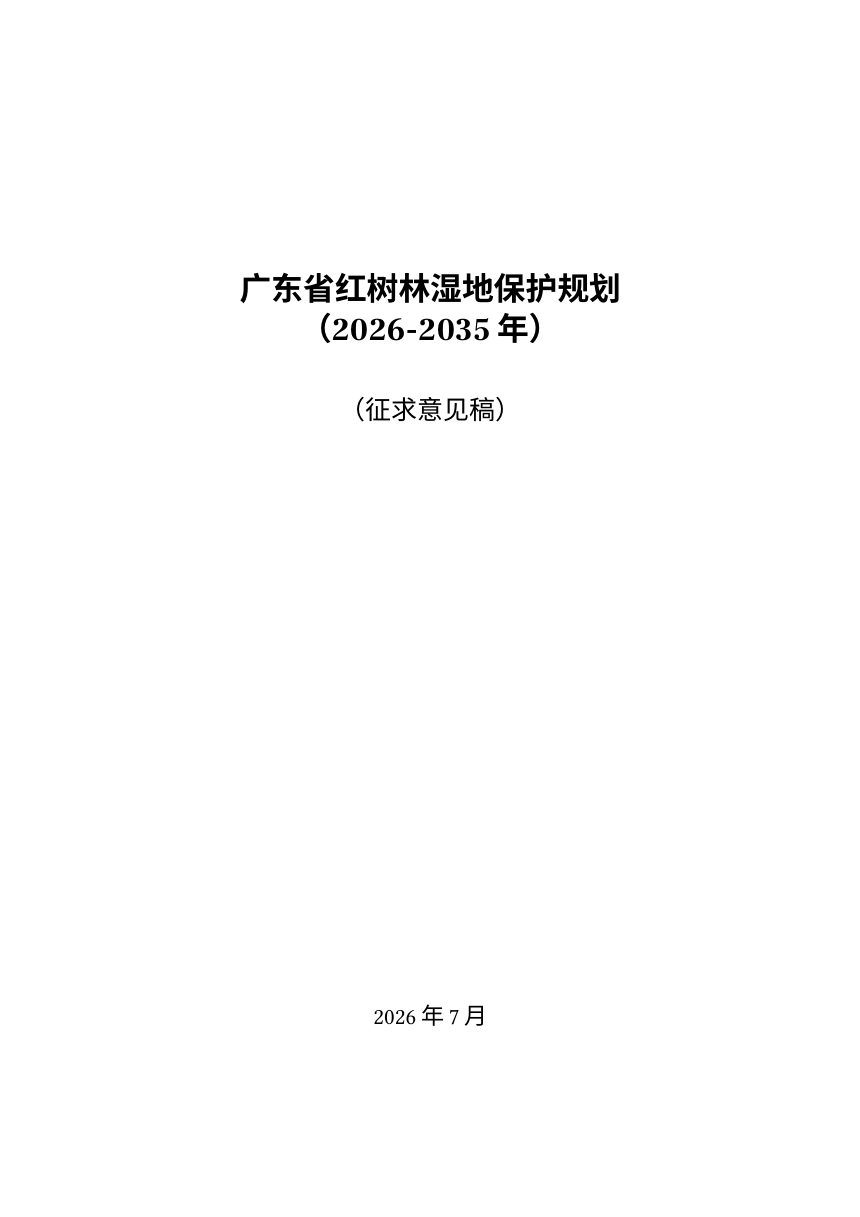 广东省红树林湿地保护规划（2026-2035年）（征求意见稿）第1页